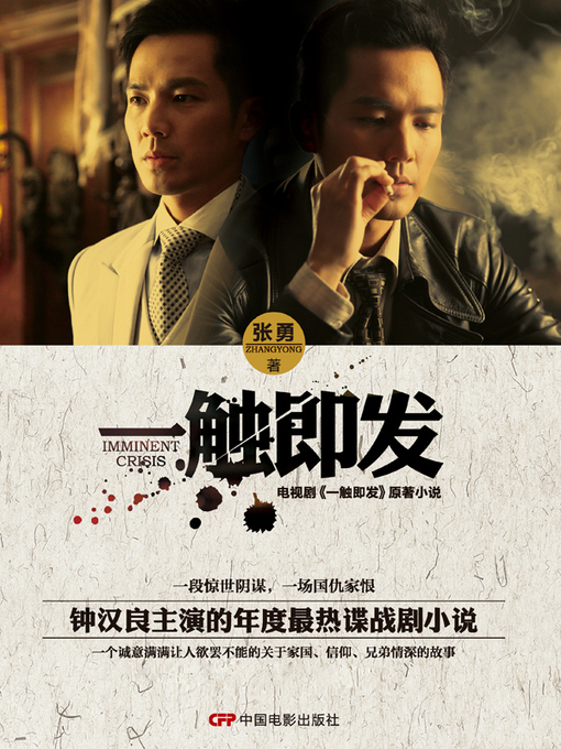 Title details for 电视剧《一触即发》原著小说 by 张勇 - Available